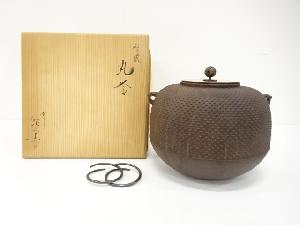 釜師　金森紹栄造　総霰　丸釜(釜釻付)